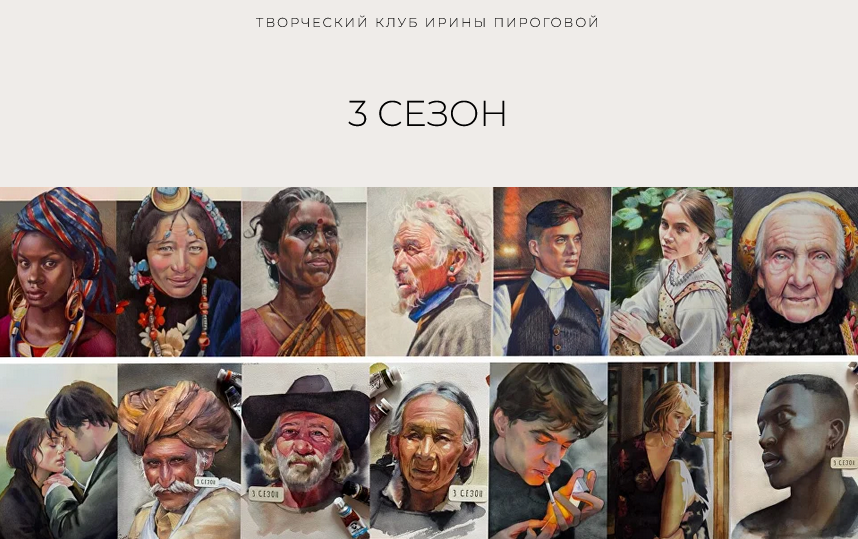 [Ирина Пирогова] Творческий клуб. 3 сезон (2025-20_0.png